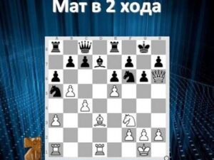 Matt in 2 Züge / Checkmate in 2 moves / Мат в 2 хода