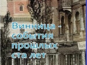 Винница — события прошедших ста лет.